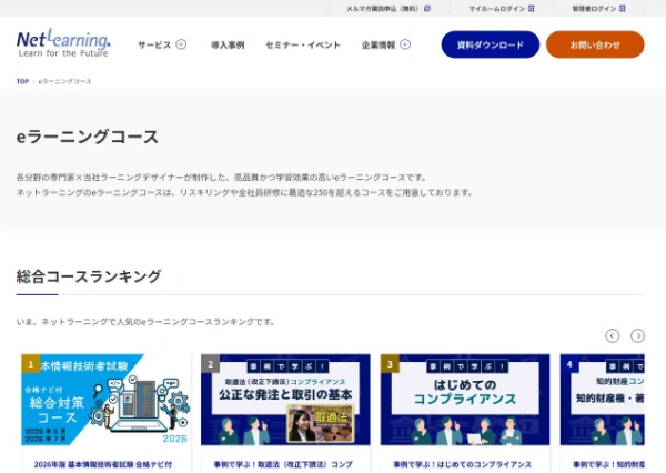 ネットラーニングの公式HPキャプチャ