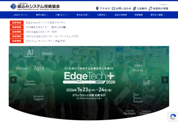 組込みシステム技術協会の公式HPキャプチャ