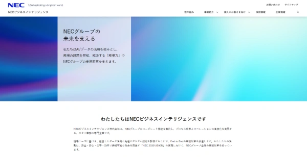 NECビジネスインテリジェンスの公式HPキャプチャ