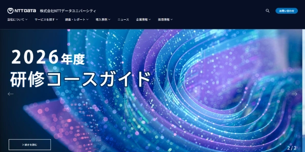 NTTデータユニバーシティの公式HPキャプチャ