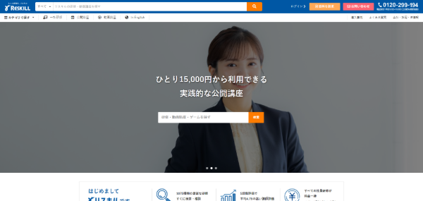 リスキルの公式HPキャプチャ