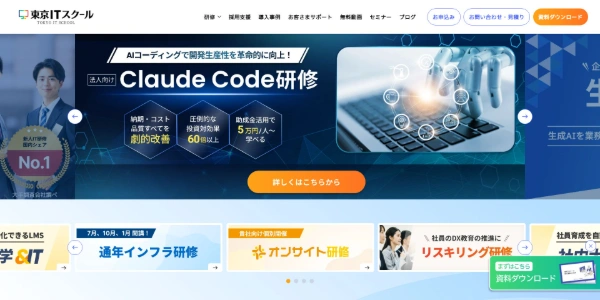 東京ITスクールの公式HPキャプチャ